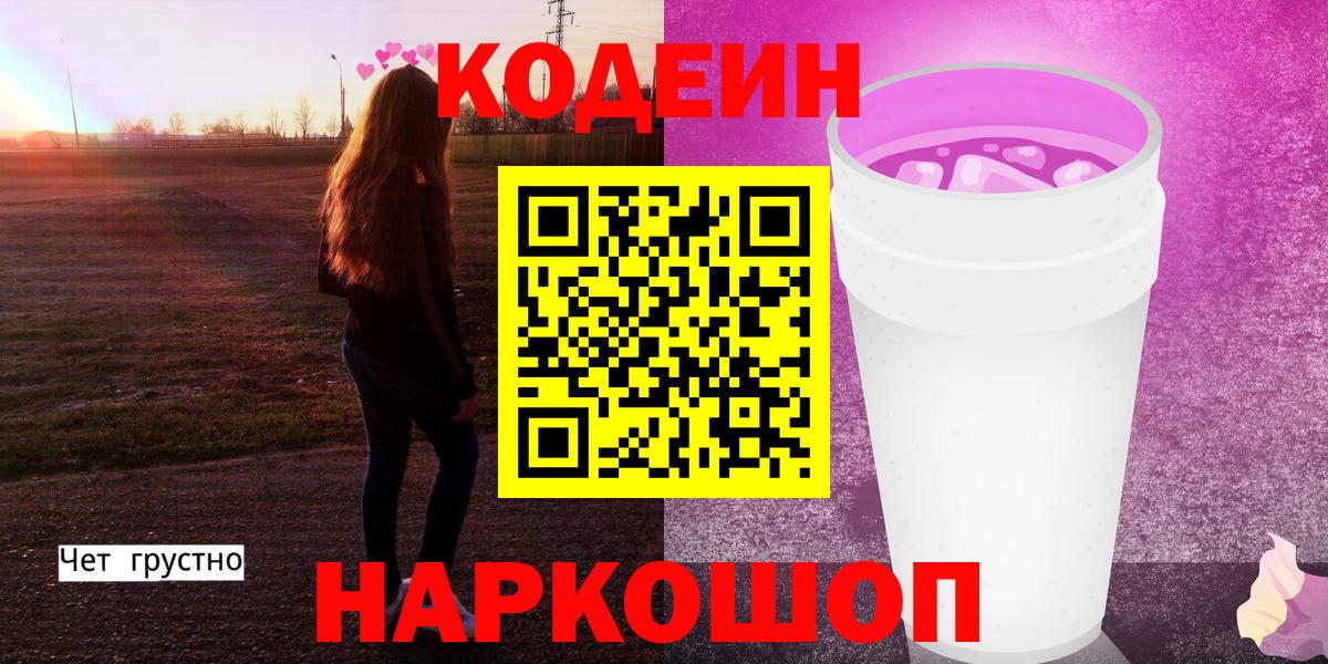 Кодеиновый сироп Lean Purple Drank  Вход с VPN  Codein Purple Drank  Октябрьский 